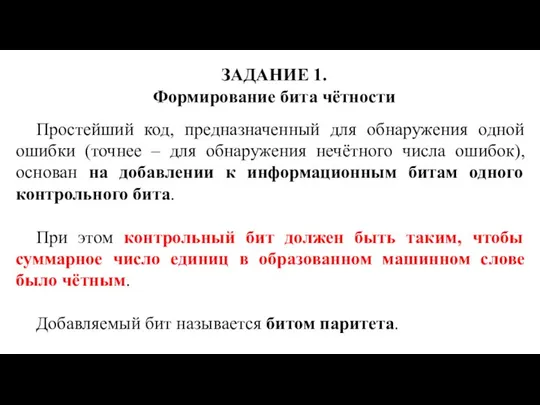 ЗАДАНИЕ 1. Формирование бита чётности Простейший код, предназначенный для обнаружения одной ошибки