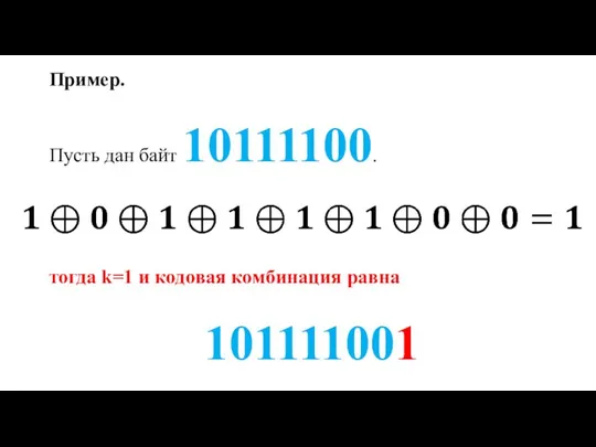 Пример. Пусть дан байт 10111100. тогда k=1 и кодовая комбинация равна 101111001