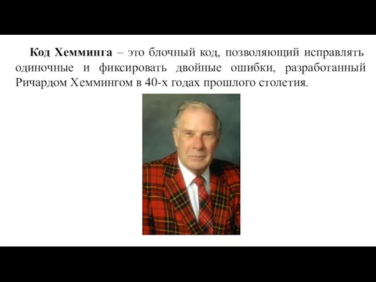 Код Хемминга – это блочный код, позволяющий исправлять одиночные и фиксировать двойные