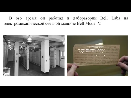 В это время он работал в лаборатории Bell Labs на электромеханической счетной машине Bell Model V.