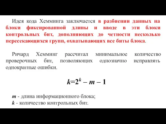 Идея кода Хемминга заключается в разбиении данных на блоки фиксированной длины и