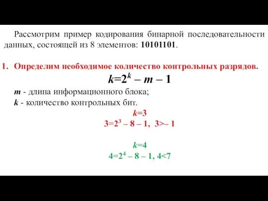 Рассмотрим пример кодирования бинарной последовательности данных, состоящей из 8 элементов: 10101101. Определим