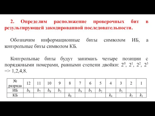 2. Определим расположение проверочных бит в результирующей закодированной последовательности. Обозначим информационные биты