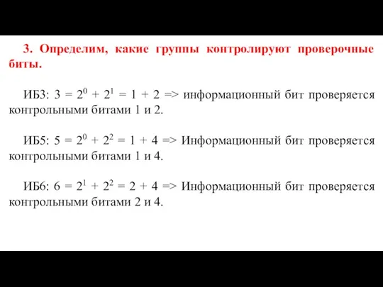 3. Определим, какие группы контролируют проверочные биты. ИБ3: 3 = 20 +