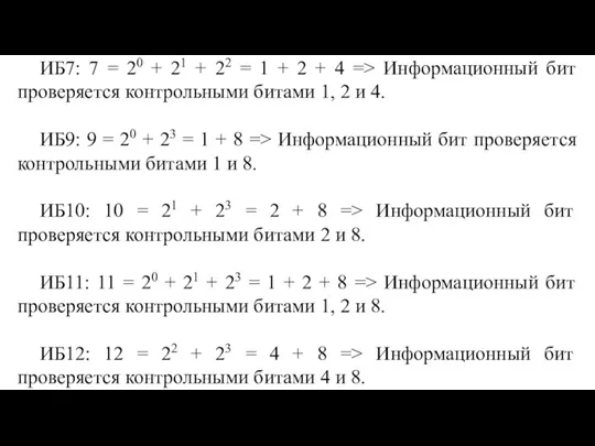 ИБ7: 7 = 20 + 21 + 22 = 1 + 2