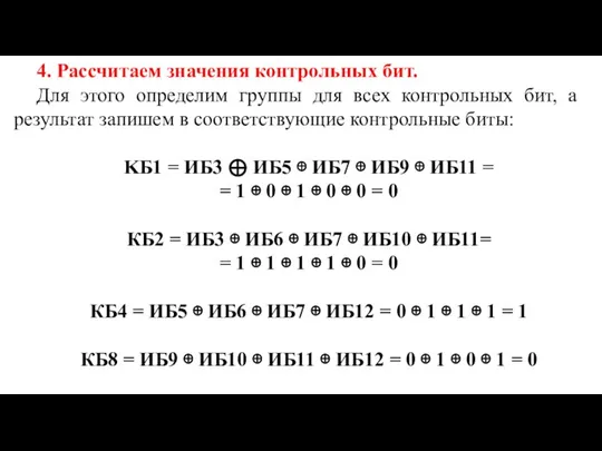 4. Рассчитаем значения контрольных бит. Для этого определим группы для всех контрольных