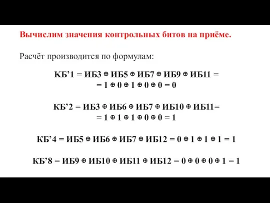 Вычислим значения контрольных битов на приёме. Расчёт производится по формулам: KБ’1 =