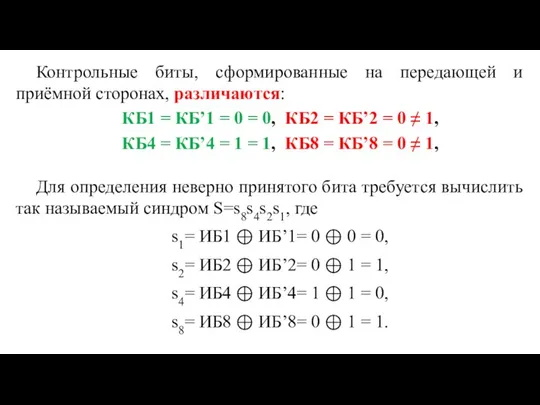 Контрольные биты, сформированные на передающей и приёмной сторонах, различаются: КБ1 = КБ’1