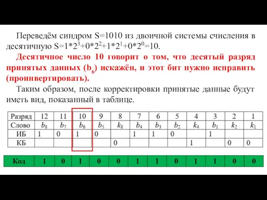 Переведём синдром S=1010 из двоичной системы счисления в десятичную S=1*23+0*22+1*21+0*20=10. Десятичное число