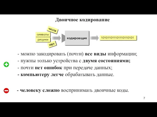 Двоичное кодирование - можно закодировать (почти) все виды информации; - нужны только