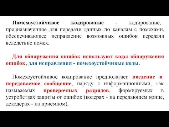 Помехоустойчивое кодирование - кодирование, предназначенное для передачи данных по каналам с помехами,