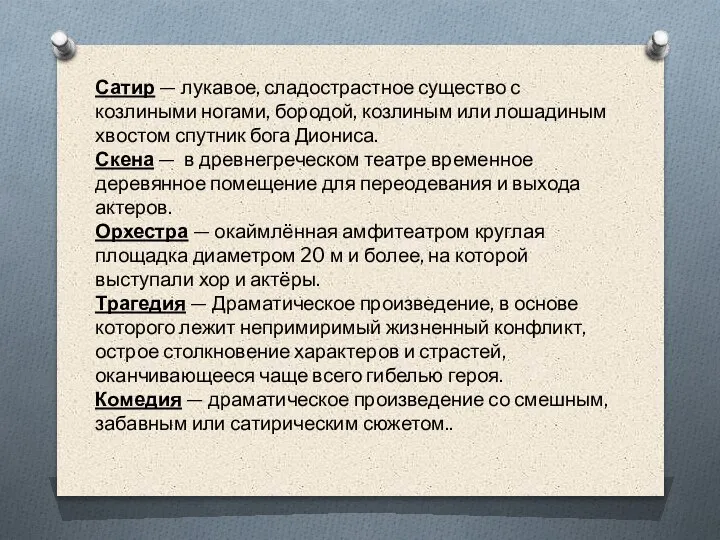 Сатир — лукавое, сладострастное существо с козлиными ногами, бородой, козлиным или лошадиным