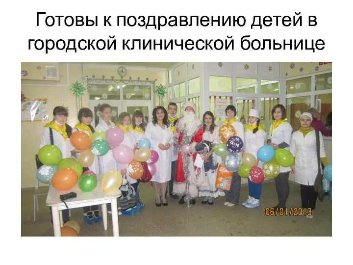 Готовы к поздравлению детей в городской клинической больнице