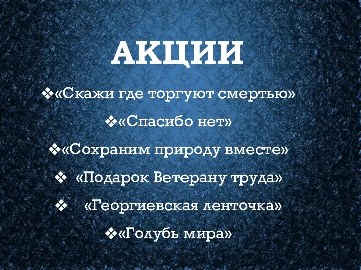 АКЦИИ «Скажи где торгуют смертью» «Спасибо нет» «Сохраним природу вместе» «Подарок Ветерану