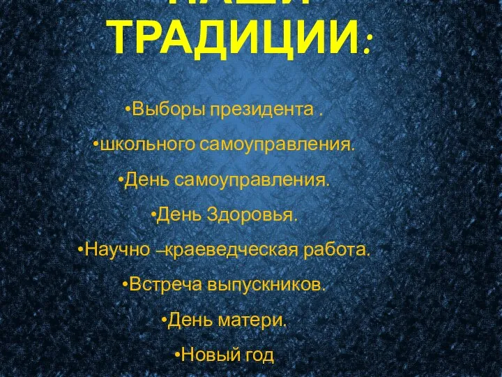 НАШИ ТРАДИЦИИ: Выборы президента . школьного самоуправления. День самоуправления. День Здоровья. Научно