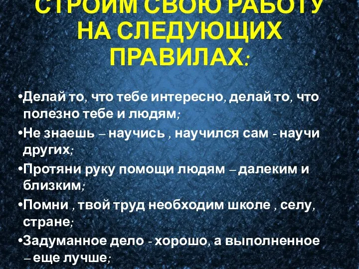 СТРОИМ СВОЮ РАБОТУ НА СЛЕДУЮЩИХ ПРАВИЛАХ: Делай то, что тебе интересно, делай