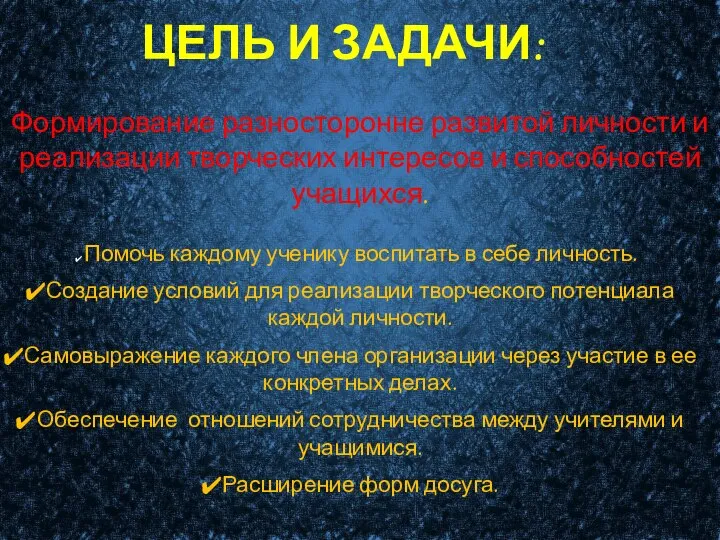 ЦЕЛЬ И ЗАДАЧИ: Формирование разносторонне развитой личности и реализации творческих интересов и