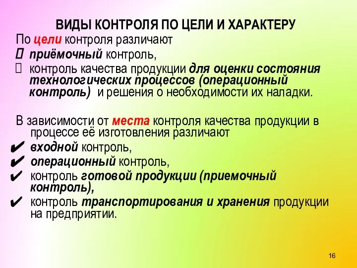 ВИДЫ КОНТРОЛЯ ПО ЦЕЛИ И ХАРАКТЕРУ По цели контроля различают приёмочный контроль,