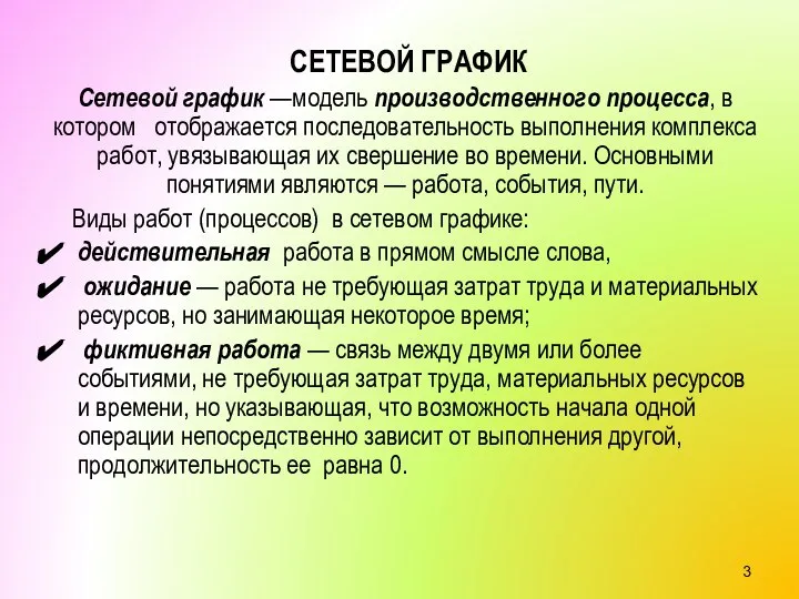 СЕТЕВОЙ ГРАФИК Сетевой график —модель производственного процесса, в котором отображается последовательность выполнения