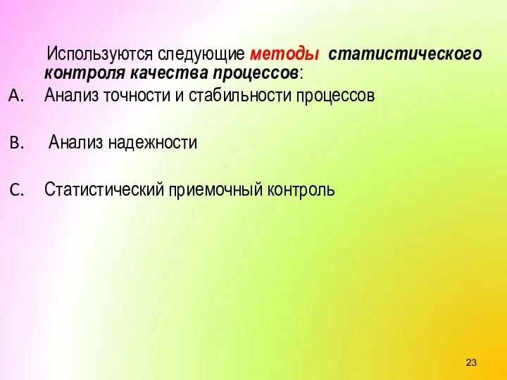 Используются следующие методы статистического контроля качества процессов: Анализ точности и стабильности процессов