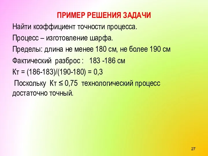 ПРИМЕР РЕШЕНИЯ ЗАДАЧИ Найти коэффициент точности процесса. Процесс – изготовление шарфа. Пределы: