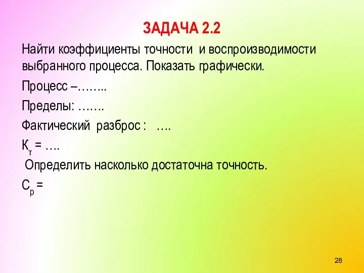 ЗАДАЧА 2.2 Найти коэффициенты точности и воспроизводимости выбранного процесса. Показать графически. Процесс