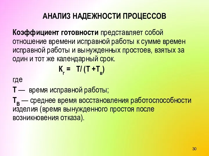 АНАЛИЗ НАДЕЖНОСТИ ПРОЦЕССОВ Коэффициент готовности представляет собой отношение времени исправной работы к