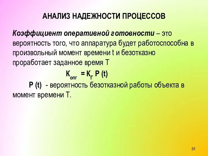 АНАЛИЗ НАДЕЖНОСТИ ПРОЦЕССОВ Коэффициент оперативной готовности – это вероятность того, что аппаратура