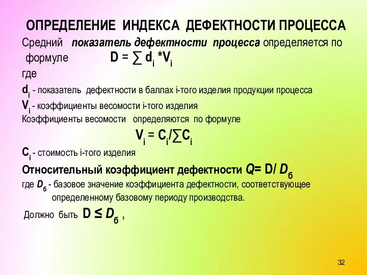 ОПРЕДЕЛЕНИЕ ИНДЕКСА ДЕФЕКТНОСТИ ПРОЦЕССА Средний показатель дефектности процесса определяется по формуле D