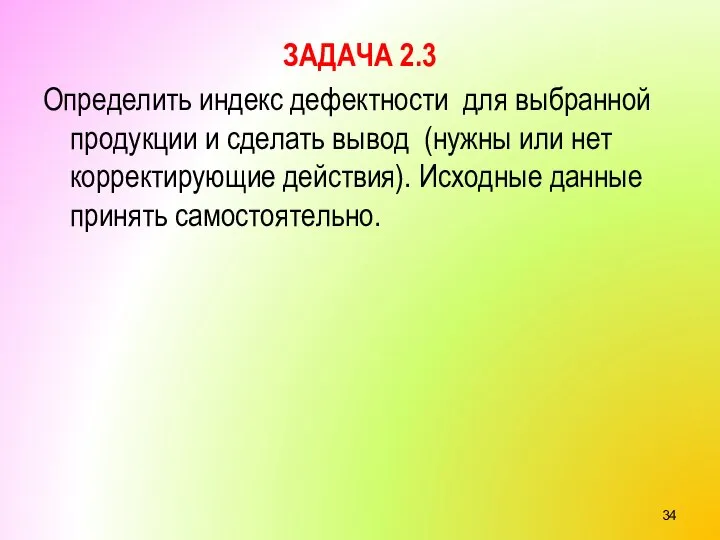 ЗАДАЧА 2.3 Определить индекс дефектности для выбранной продукции и сделать вывод (нужны