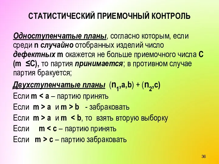 СТАТИСТИЧЕСКИЙ ПРИЕМОЧНЫЙ КОНТРОЛЬ Одноступенчатые планы, согласно которым, если среди n случайно отобранных