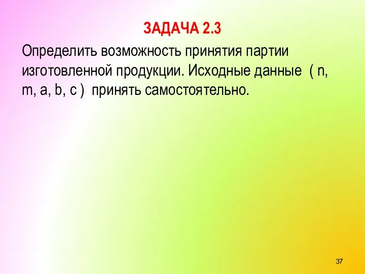 ЗАДАЧА 2.3 Определить возможность принятия партии изготовленной продукции. Исходные данные ( n,