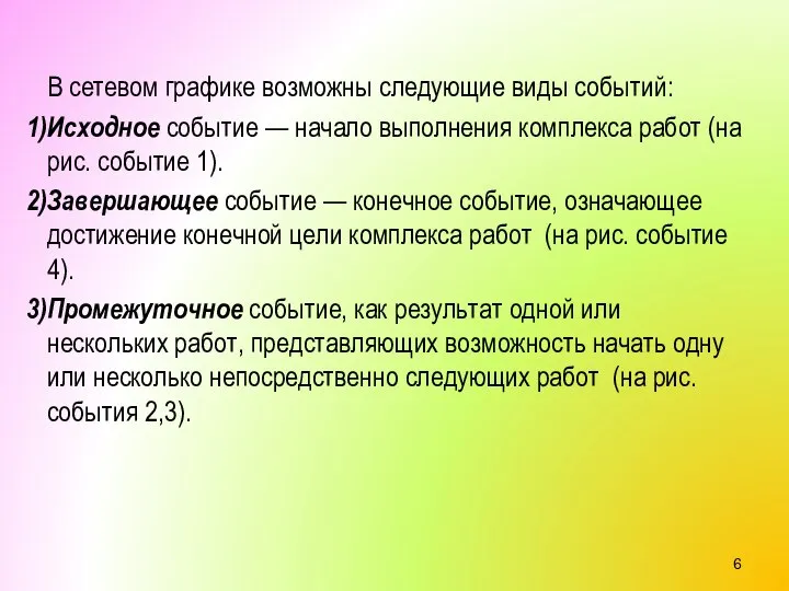 В сетевом графике возможны следующие виды событий: Исходное событие — начало выполнения