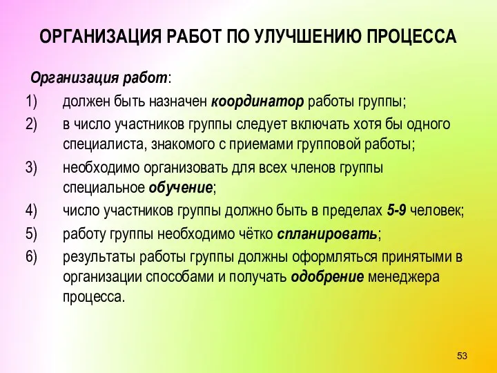 ОРГАНИЗАЦИЯ РАБОТ ПО УЛУЧШЕНИЮ ПРОЦЕССА Организация работ: должен быть назначен координатор работы