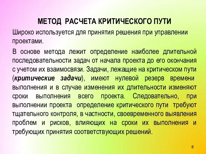 МЕТОД РАСЧЕТА КРИТИЧЕСКОГО ПУТИ Широко используется для принятия решения при управлении проектами.