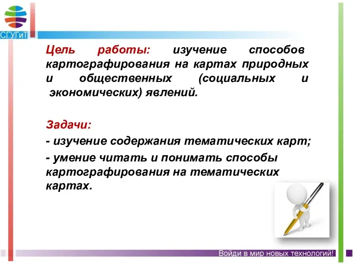 Цель работы: изучение способов картографирования на картах природных и общественных (социальных и