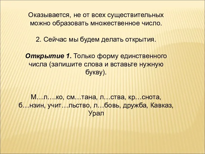 Оказывается, не от всех существительных можно образовать множественное число. 2. Сейчас мы