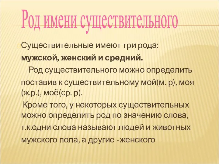 Существительные имеют три рода: мужской, женский и средний. Род существительного можно определить