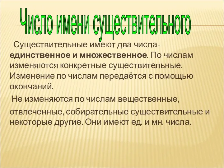 Существительные имеют два числа- единственное и множественное. По числам изменяются конкретные существительные.