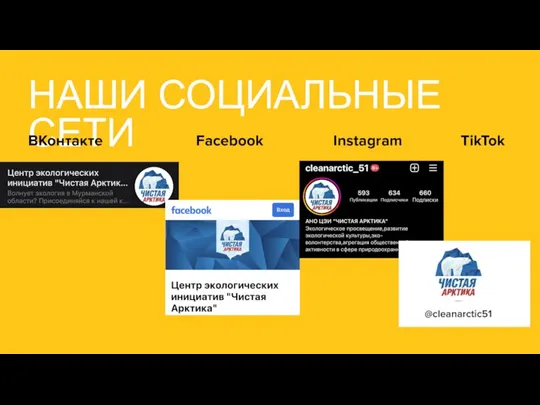 НАШИ СОЦИАЛЬНЫЕ СЕТИ ВКонтакте Facebook Instagram TikTok