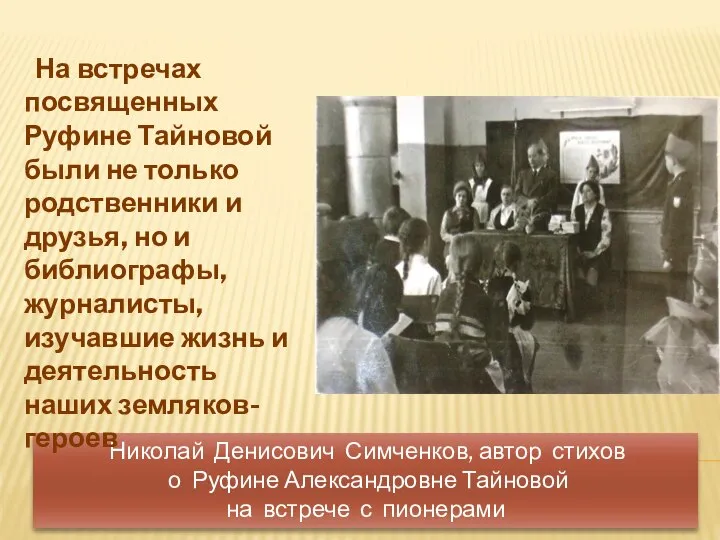 Николай Денисович Симченков, автор стихов о Руфине Александровне Тайновой на встрече с