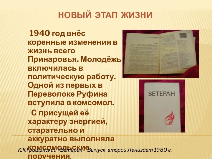 НОВЫЙ ЭТАП ЖИЗНИ 1940 год внёс коренные изменения в жизнь всего Принаровья.