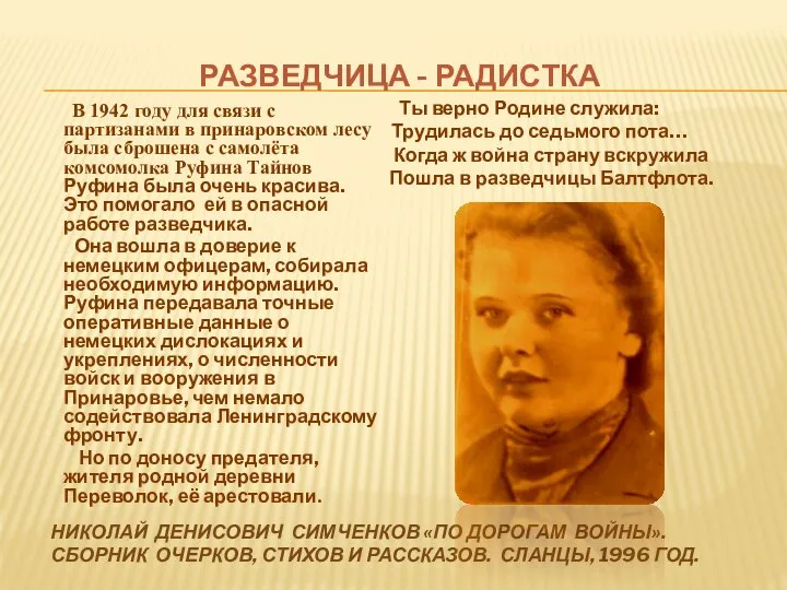 РАЗВЕДЧИЦА - РАДИСТКА В 1942 году для связи с партизанами в принаровском