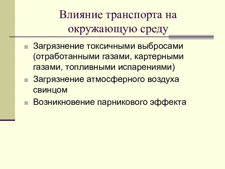 Влияние транспорта на окружающую среду Загрязнение токсичными выбросами (отработанными газами, картерными газами,