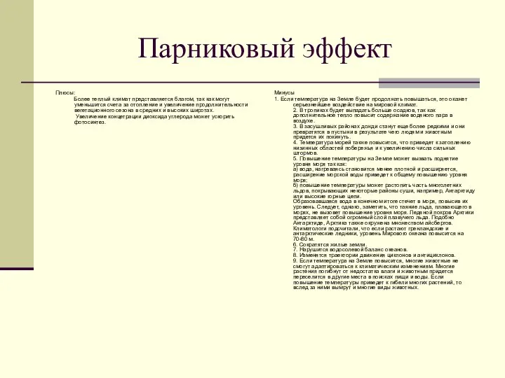 Парниковый эффект Плюсы: Более теплый климат представляется благом, так как могут уменьшится