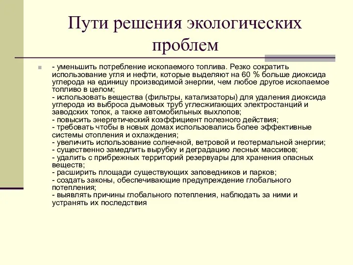 Пути решения экологических проблем - уменьшить потребление ископаемого топлива. Резко сократить использование