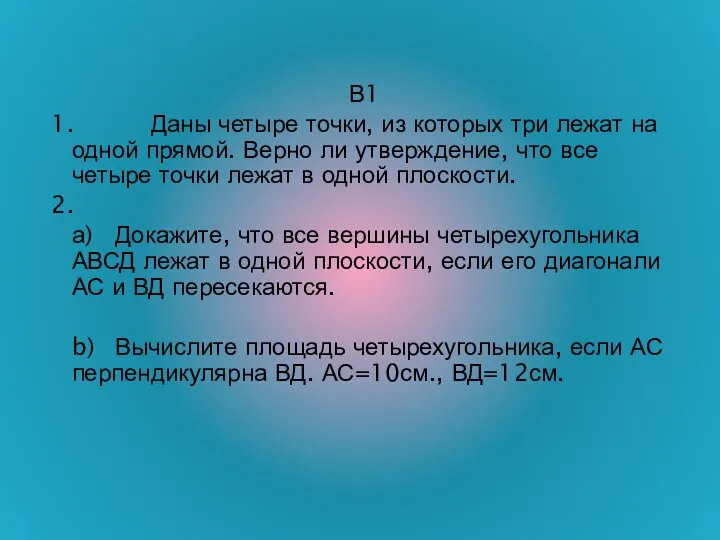 В1 1. Даны четыре точки, из которых три лежат на одной прямой.