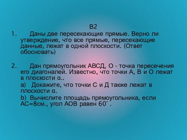 В2 1. Даны две пересекающие прямые. Верно ли утверждение, что все прямые,