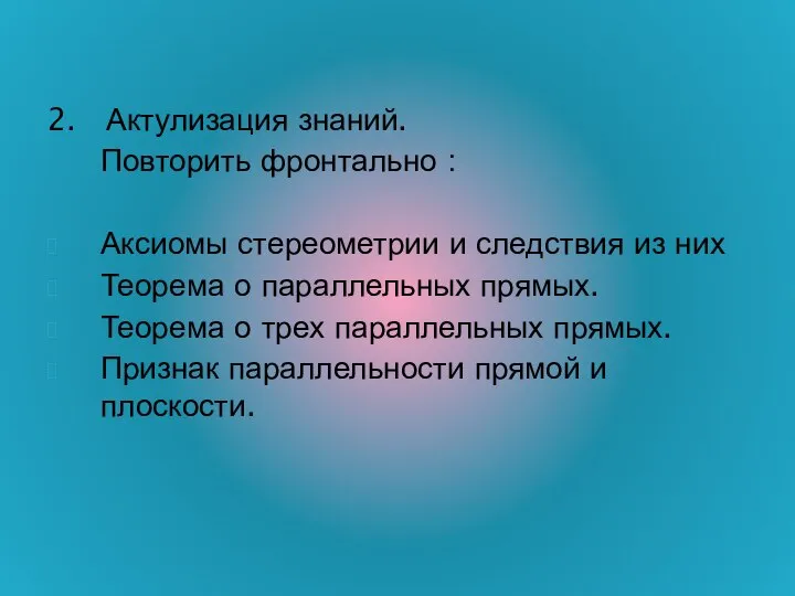 2. Актулизация знаний. Повторить фронтально : Аксиомы стереометрии и следствия из них