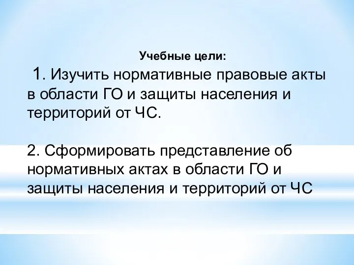 Учебные цели: 1. Изучить нормативные правовые акты в области ГО и защиты